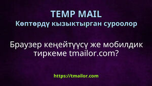 Браузер кеңейтүүсү же мобилдик тиркеме tmailorcom