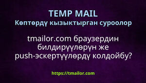 tmailorcom браузердин билдирүүлөрүн же push-эскертүүлөрдү колдойбу