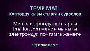 Мен электрондук каттарды tmailorcom менин чыныгы электрондук почтамга жөнөтө аламбы