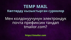 Мен колдонуучунун электрондук почта префиксин тандап tmailorcom