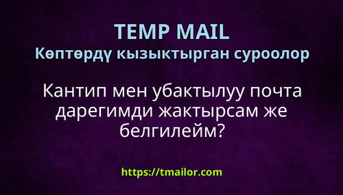 Кантип мен убактылуу почта дарегимди жактырсам же белгилейм