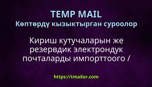 Кириш кутучаларын же резервдик электрондук почталарды импорттоого экспорттоого болобу