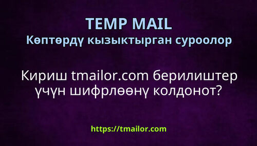 Кириш tmailorcom берилиштер үчүн шифрлөөнү колдонот