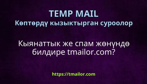 Кыянаттык же спам жөнүндө билдире tmailorcom