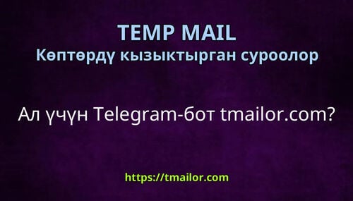 Ал үчүн Telegram-бот tmailorcom