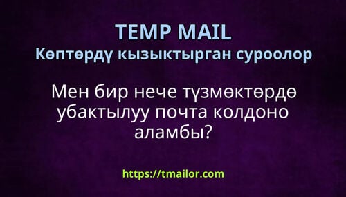 Мен бир нече түзмөктөрдө убактылуу почта колдоно аламбы