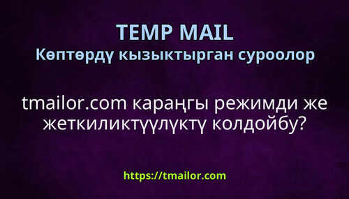 tmailorcom караңгы режимди же жеткиликтүүлүктү колдойбу