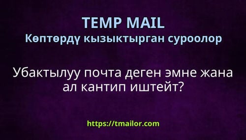 Убактылуу почта деген эмне жана ал кантип иштейт