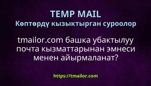 tmailorcom башка убактылуу почта кызматтарынан эмнеси менен айырмаланат