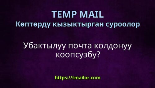 Убактылуу почта колдонуу коопсузбу