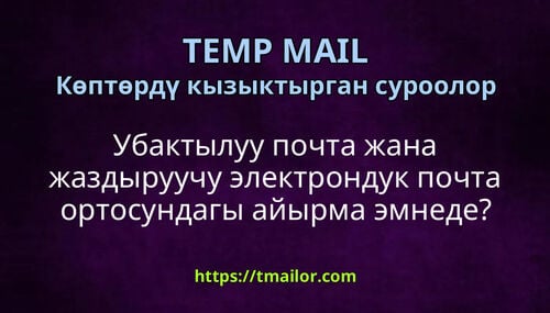 Убактылуу почта жана жаздыруучу электрондук почта ортосундагы айырма эмнеде