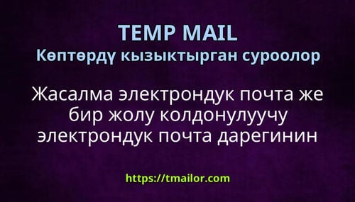 Жасалма электрондук почта же бир жолу колдонулуучу электрондук почта дарегинин максаты эмнеде