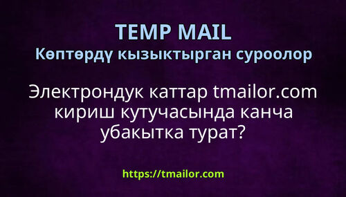 Электрондук каттар tmailorcom кириш кутучасында канча убакытка турат