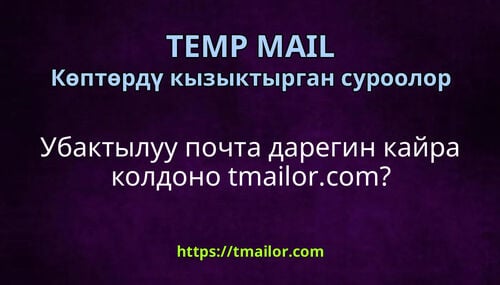 Убактылуу почта дарегин кайра колдоно tmailorcom