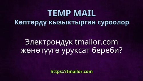 Электрондук tmailorcom жөнөтүүгө уруксат береби