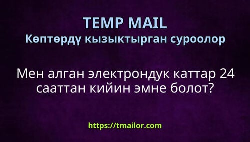 Мен алган электрондук каттар 24 сааттан кийин эмне болот