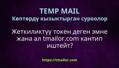 Жеткиликтүү токен деген эмне жана ал tmailorcom кантип иштейт