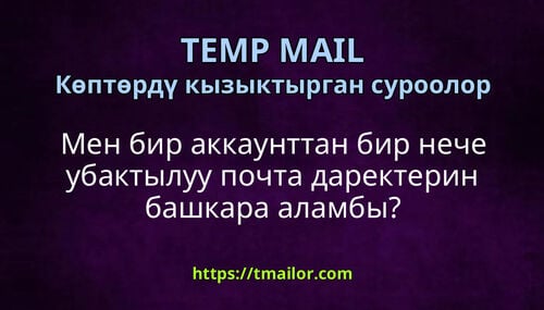 Мен бир аккаунттан бир нече убактылуу почта даректерин башкара аламбы