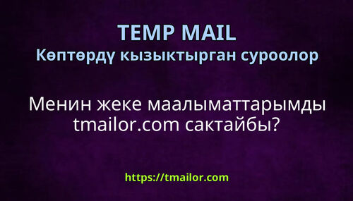 Менин жеке маалыматтарымды tmailorcom сактайбы