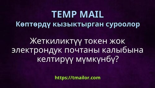 Жеткиликтүү токен жок электрондук почтаны калыбына келтирүү мүмкүнбү