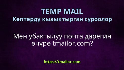 Мен убактылуу почта дарегин өчүрө tmailorcom