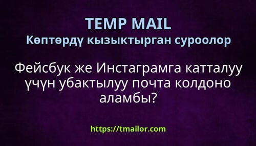 Фейсбук же Инстаграмга катталуу үчүн убактылуу почта колдоно аламбы