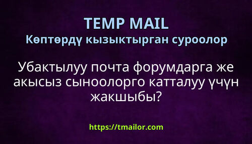 Убактылуу почта форумдарга же акысыз сыноолорго катталуу үчүн жакшыбы