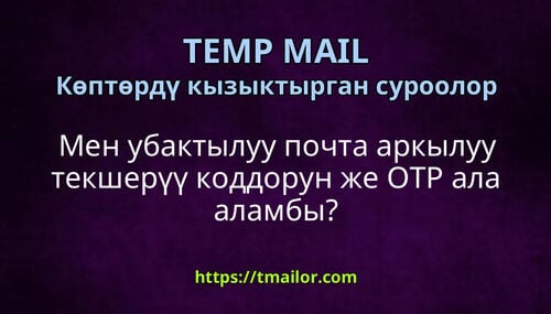 Мен убактылуу почта аркылуу текшерүү коддорун же OTP ала аламбы