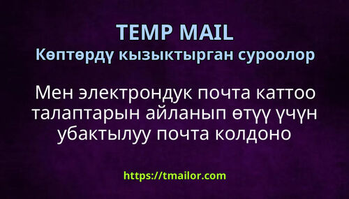 Мен электрондук почта каттоо талаптарын айланып өтүү үчүн убактылуу почта колдоно аламбы