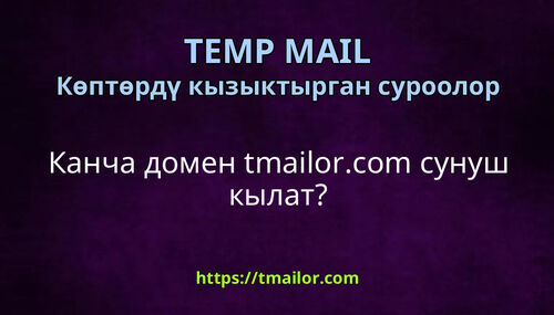 Канча домен tmailorcom сунуш кылат