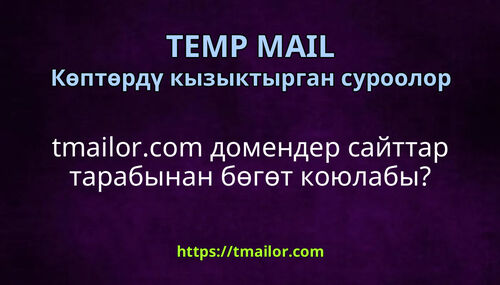 tmailorcom домендер сайттар тарабынан бөгөт коюлабы