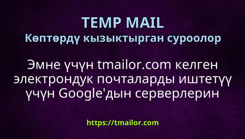 Эмне үчүн tmailorcom келген электрондук почталарды иштетүү үчүн Googleдын серверлерин колдонот
