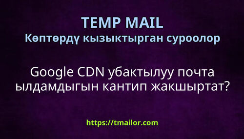 Google CDN убактылуу почта ылдамдыгын кантип жакшыртат