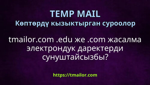 tmailorcom edu же com жасалма электрондук даректерди сунуштайсызбы