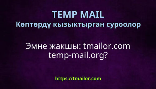 Эмне жакшы tmailorcom temp-mailorg