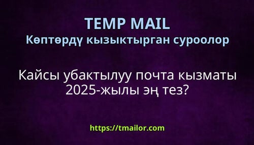 Кайсы убактылуу почта кызматы 2025-жылы эң тез