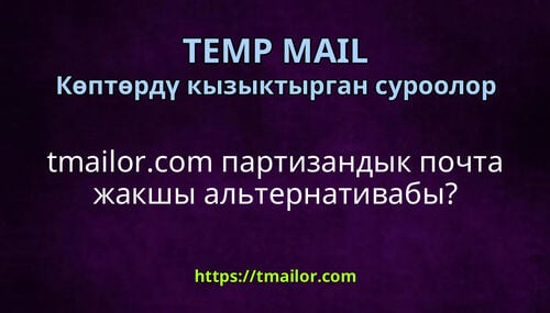 tmailorcom партизандык почта жакшы альтернативабы