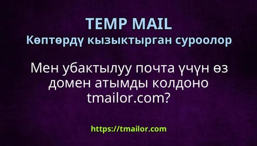 Мен убактылуу почта үчүн өз домен атымды колдоно tmailorcom