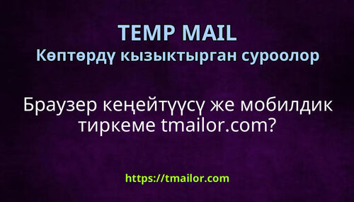 Браузер кеңейтүүсү же мобилдик тиркеме tmailorcom