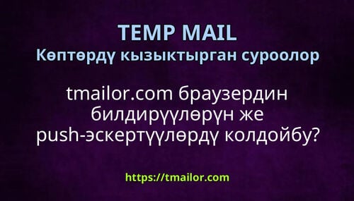 tmailorcom браузердин билдирүүлөрүн же push-эскертүүлөрдү колдойбу