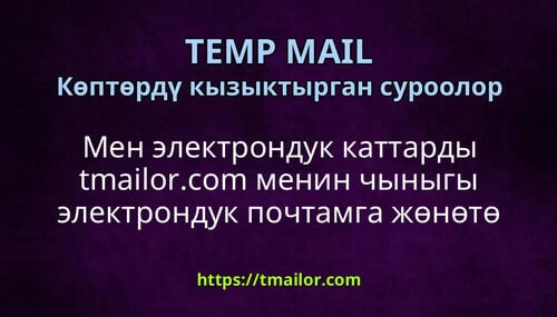 Мен электрондук каттарды tmailorcom менин чыныгы электрондук почтамга жөнөтө аламбы
