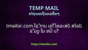 tmailorcom ໃຊ ການ ເຂາ ໂທລະສບ ສາລບ ຂ ມນ ໃນ ຫບ ບ