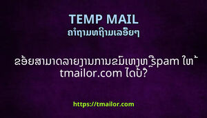 ຂອຍສາມາດລາຍງານການຂມເຫງຫ spam ໃຫ tmailorcom ໄດບ