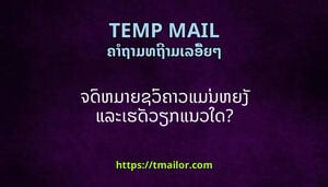ຈດຫມາຍຊວຄາວແມນຫຍງ ແລະເຮດວຽກແນວໃດ