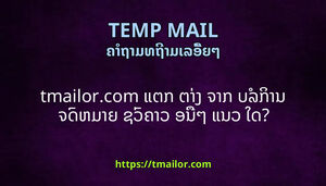 tmailorcom ແຕກ ຕາງ ຈາກ ບລການ ຈດຫມາຍ ຊວຄາວ ອນໆ ແນວ ໃດ