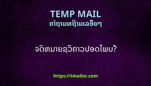 ຈດຫມາຍຊວຄາວປອດໄພບ