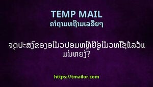 ຈດປະສງຂອງອເມວປອມຫທຢອເມວທໃຊແລວແມນຫຍງ