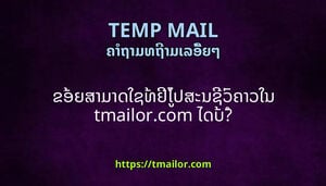 ຂອຍສາມາດໃຊທຢໄປສະນຊວຄາວໃນ tmailorcom ໄດບ