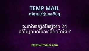 ຈະເກດຫຍງຂນຫງຈາກ 24 ຊວໂມງກບອເມວທຂອຍໄດຮບ