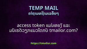 access token ແມນຫຍງ ແລະ ມນເຮດວຽກແນວໃດກບ tmailorcom